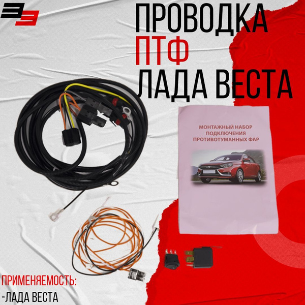 Проводка противотуманных фар на Лада Веста, 24680, арт 24680 - купить в ...