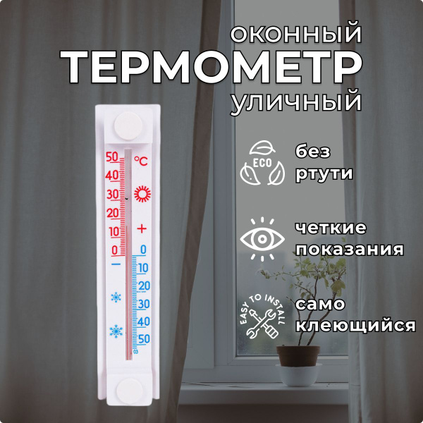 Градусник уличный наружный. Термометр на окно. купить по выгодной цене ...