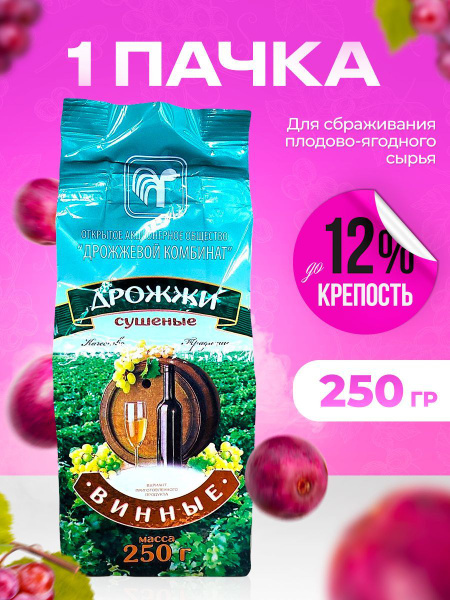 Винные дрожжи белорусские 250 гр для вина, сидра, медовухи, фруктовых ...