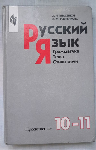 Русский язык. Грамматика. Текст. Стили речи. 10-11 классы | Власенков ...