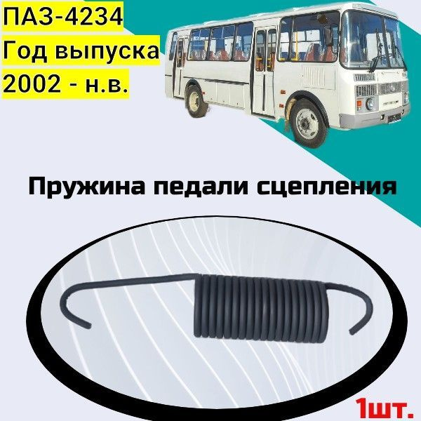 Педаль сцепления ПАЗ 4234-05