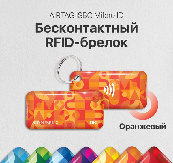 Современный и стильный бесконтактный оранжевый RFID-брелок, ключ карта ...
