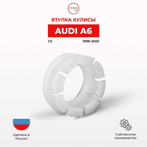 Ремкомплект втулки кулисы A6 в Кузове: С5 1998 - 2005. Втулка и ...