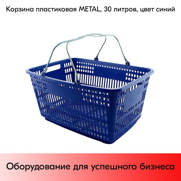 Корзина пластиковая с металлическими ручками METAL 30л, Синий - купить ...