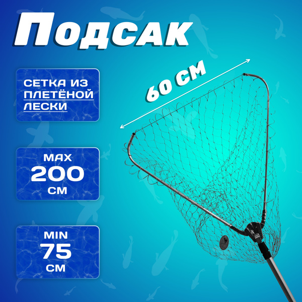 Подсак для рыбалки складной телескопический - купить с доставкой по ...