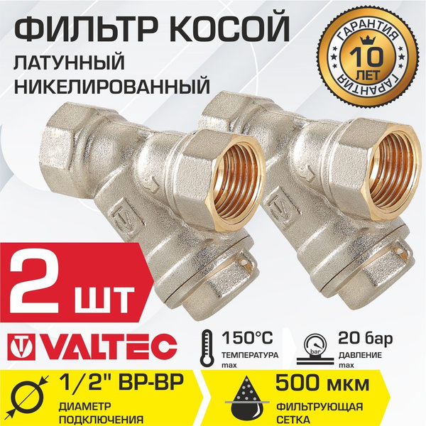 Фильтр косой сетчатый 1/2"ВР (2 шт) VALTEC с сеткой 500 мкм, латунный ...