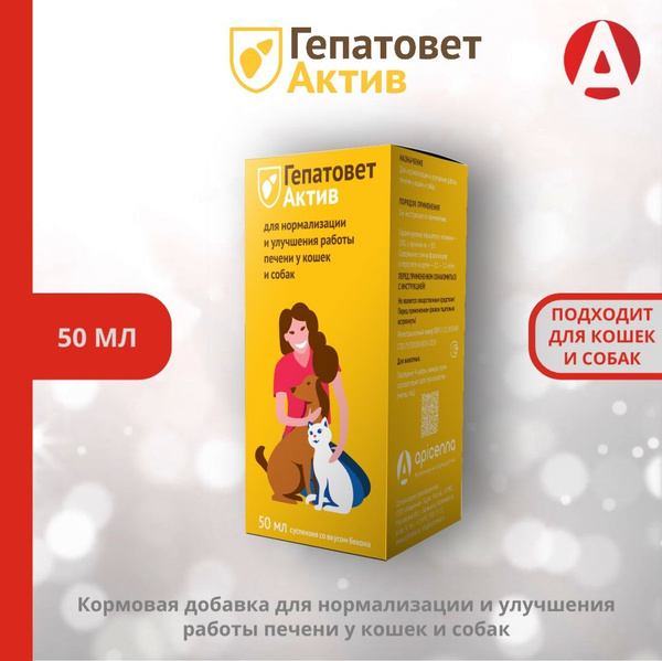 Средство для печени Гепатовет Актив Apicenna, для собак и кошек, 50 мл ...