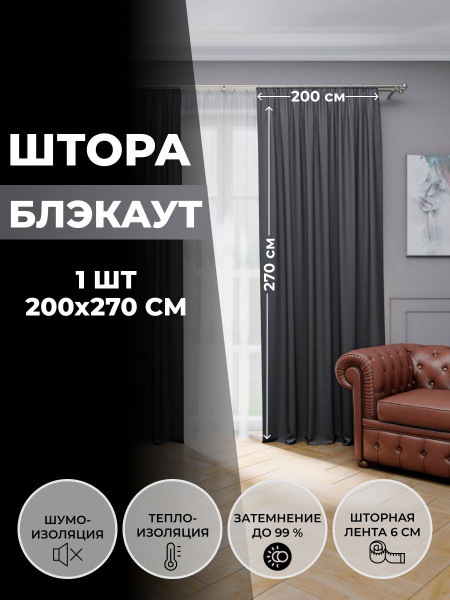 Комплект штор Блэкаут._1 штора , 270х200см, Графит, Полиэстер, Блэкаут ...