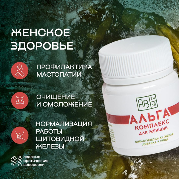 Альгакомплекс для женщин, БАД для женского здоровья, 60 таблеток ...
