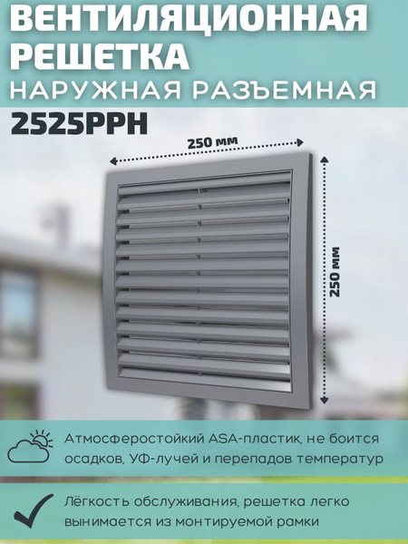 Вентиляционная решетка 250х250 наружная разъемная 2525РРН пластик серая ...