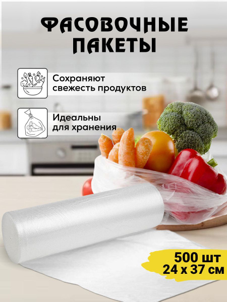 Пакеты фасовочные, 24х37 см, 500 шт, Полиэтилен купить по низкой цене с ...