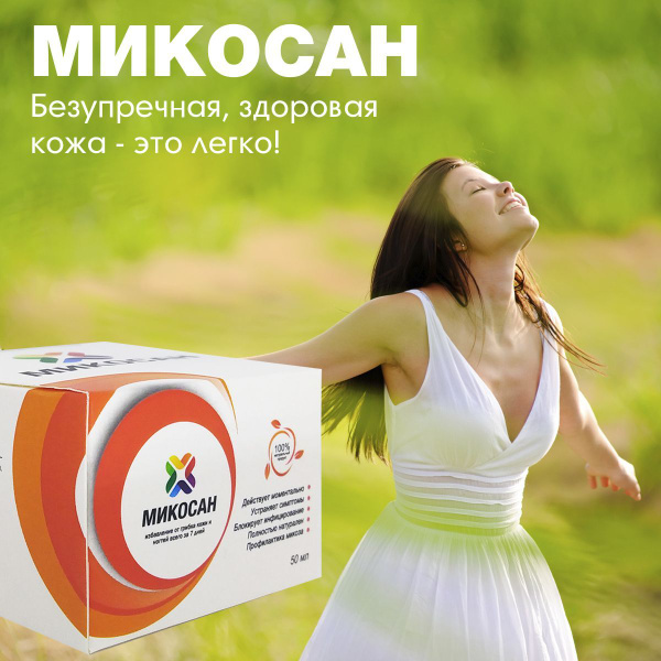 Микосан Биофунгицид В России Купить Цена