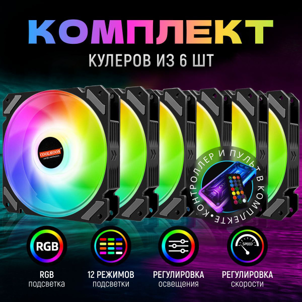 Вентиляторы (кулеры) для ПК с подсветкой RGB, комплект 6 кулеров ...