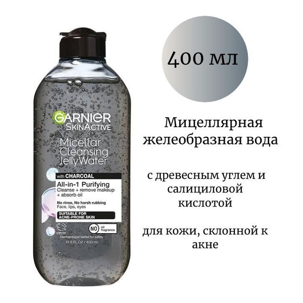 Garnier Skin Active Мицеллярная вода желеобразная с древесным углем и ...
