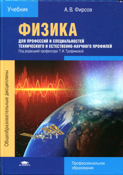 Физика для профессий и специальностей технического и естественно ...