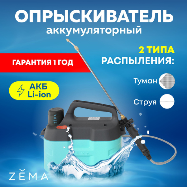 Опрыскиватель для растений Zema 1 шт, Нержавеющая сталь, Пластик ...