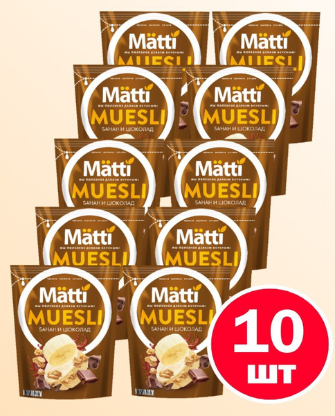 Мюсли с Бананом и Шоколадом (Matti), 250г х 10 шт - купить с доставкой ...