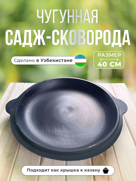Садж чугунный, сковорода чугунная, узбекский, 40 см, крышка для казана ...
