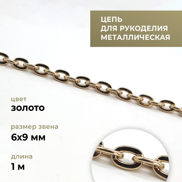 Цепь металлическая для рукоделия, якорная, золото, 6х9 мм, длина 1 м ...