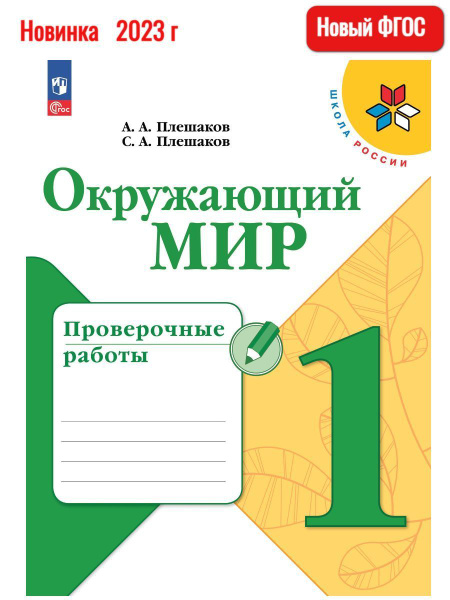 (Нов) Плешаков. Окр. мир. Пров. раб. 1 кл. | Плешаков Андрей ...