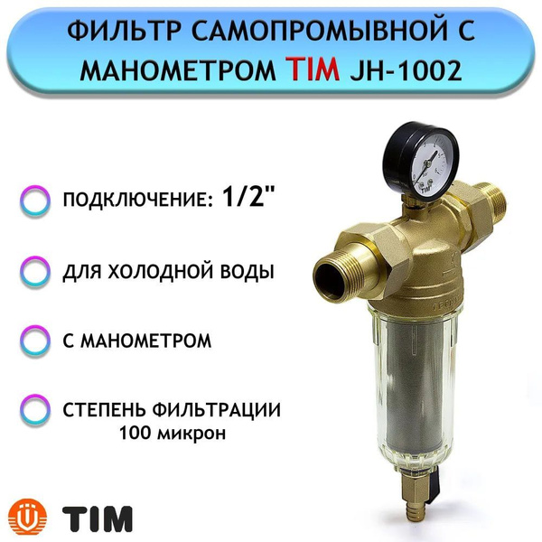 Предфильтр, TiM JH-1002 - купить в интернет-магазине OZON с доставкой ...