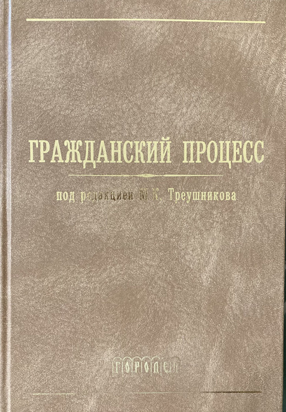 Гражданский процесс. Учебник | Треушников Михаил Константинович купить ...