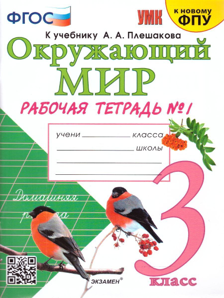 Окружающий мир 3 класс. Рабочая тетрадь к учебнику А. А. Плешакова ...