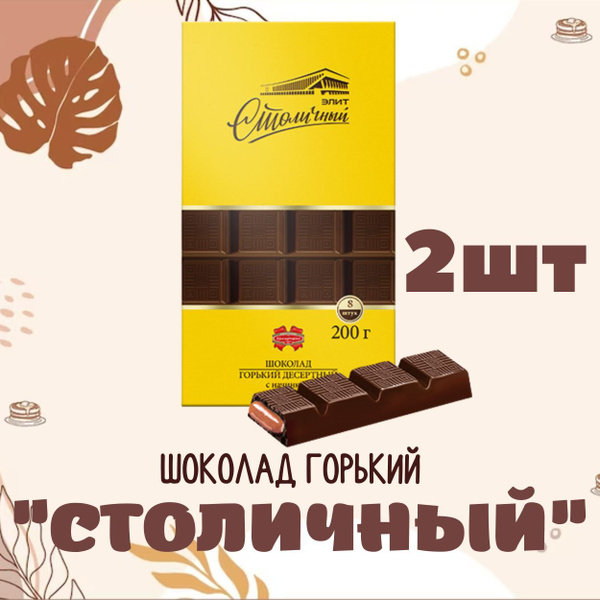Горький шоколад Столичный Элит , 2шт по 200г, Беларусь - купить с ...