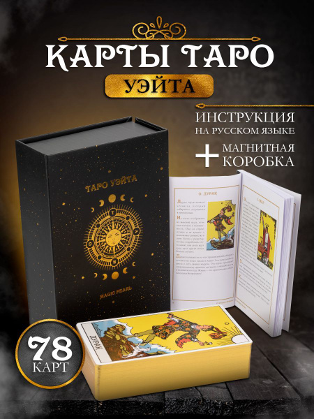Карты таро Уэйта классические гадальные матовые 78 карт с золотым ...