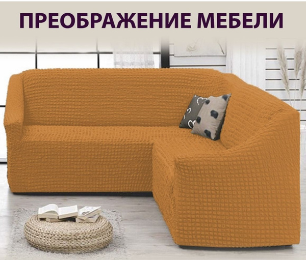 Чехол на мебель для углового дивана CONCORDIA, 500х90см купить по ...