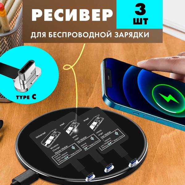 Qi-приемник для беспроводной зарядки type-C, комплект из 3 шт - купить ...