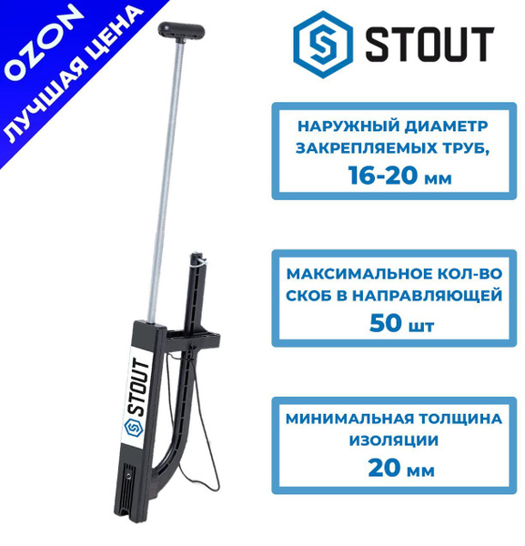 Такер/степлер для укладки труб теплого пола Stout Скобы - купить по ...