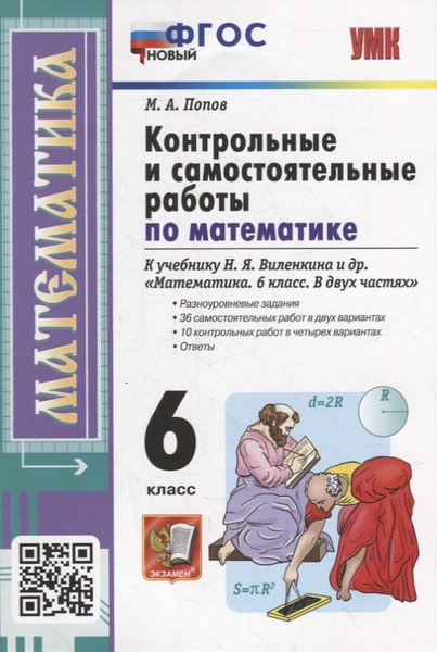 Контрольные и самостоятельные работы Экзамен По математике. 6 класс. К ...