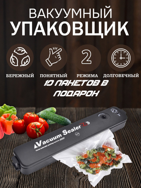 Вакуумный упаковщик Вакууматор / Домашний вакууматор для продуктов ...