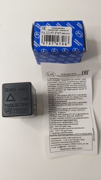 Реле поворота 495.3747 (64.3777) 2108-2110 ГАЗель бизнес, next (ВАЗ ...