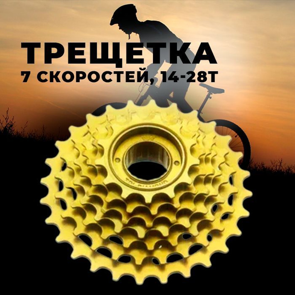 Трещотка фрикционная, 7 скоростей, 14-28Т коричневая - купить с ...