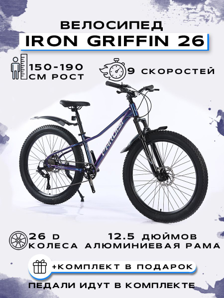 Велосипед FAT-Bike "PARUISI IRON-GRIFFIN 26-3.0AL-9S, Синий - купить по ...