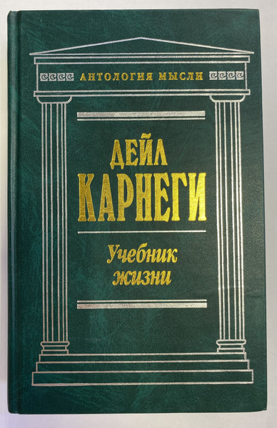Учебник жизни: Сочинения | Карнеги Дейл - купить с доставкой по ...
