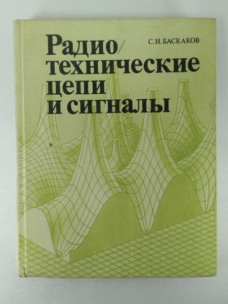 Радиотехнические цепи и сигналы | Баскаков Святослав Иванович — купить ...