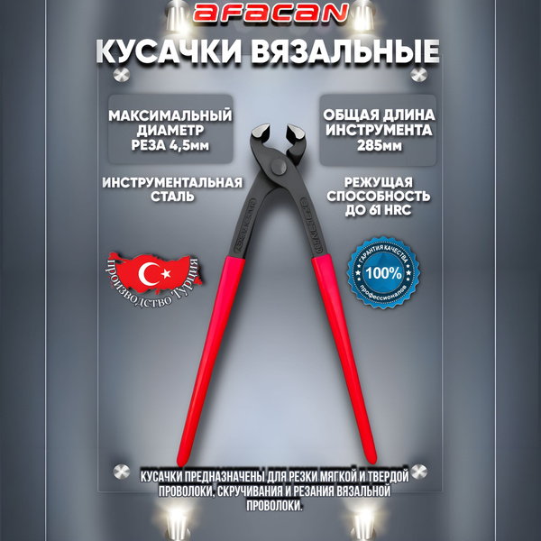 Кусачки AFACAN (клещи вязальные) 280мм - купить с доставкой по выгодным ...