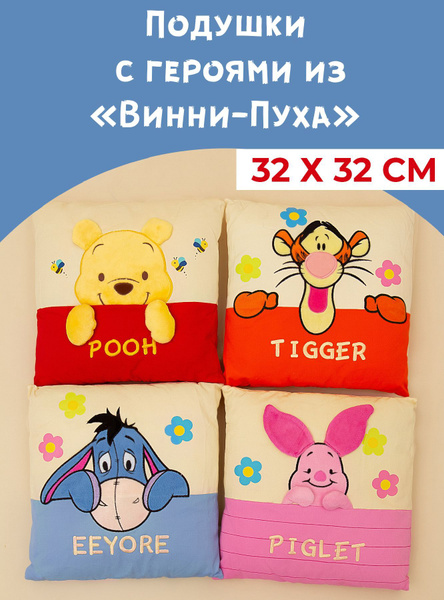 Игрушки подушки Винни Пух и его друзья 4 шт 32x32 - купить по низкой ...