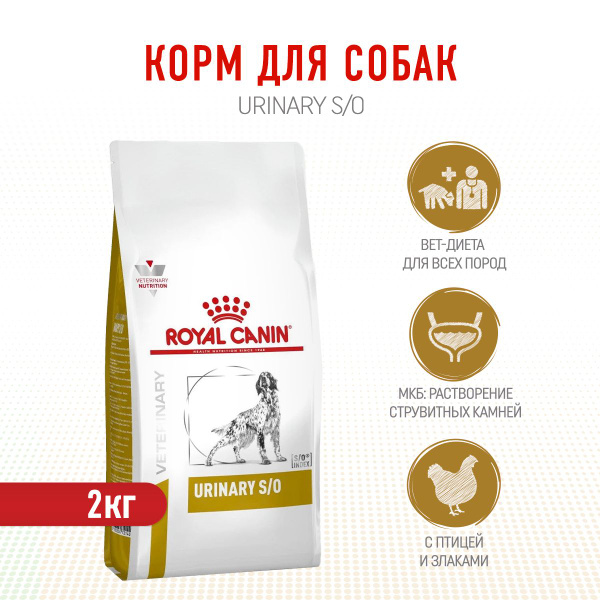 Royal Canin Urinary S/O сухой диетический корм для взрослых собак при ...
