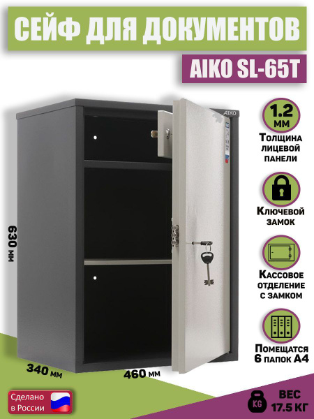 Сейф для документов AIKO SL-65T, шкаф бухгалтерский, металлический сейф ...