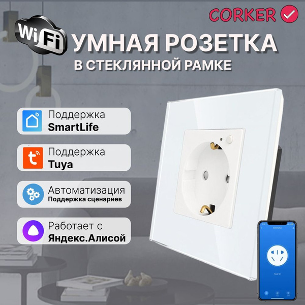 Умная встроенная WiFi розетка CORKER в стеклянной рамке / белая ( Алиса ...