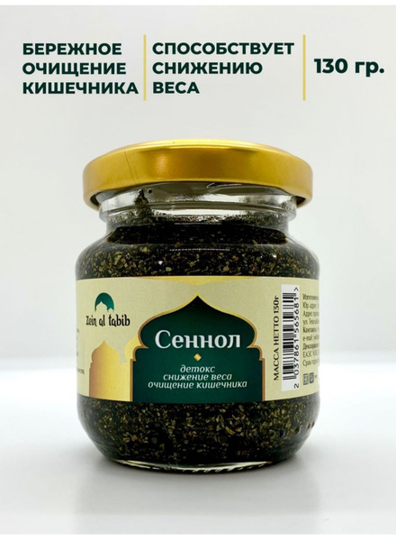 Сеннол Zein al Tabib 130 г для очищения кишечника, похудения, детокс ...