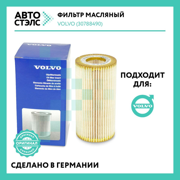 Фильтр масляный Volvo фильтр - купить по выгодным ценам в интернет ...