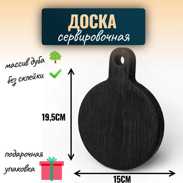 Доска деревянная для нарезки, сервировки и подачи блюд, маленькая ...