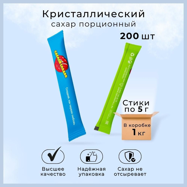 Сахар в стиках пакетиках порционный по 5г, 200 шт 1кг - купить с ...