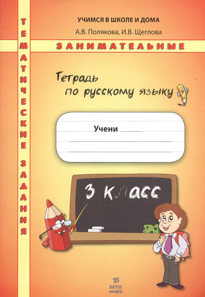 Тетрадь по русскому языку. Тематические занимательные задания. 3 кл ...