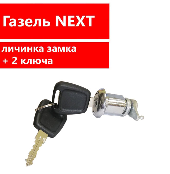 Личинка замка ГАЗель NEXT перед. (с корпусом) + 2 ключа , (арт ...